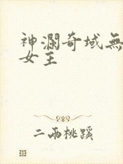 神澜奇域无双珠女主
