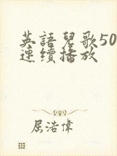 英语儿歌50首连续播放