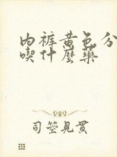 内裤黄色分泌物吃什么药