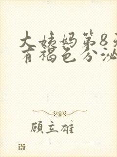 大姨妈第8天还有褐色分泌物正常吗