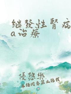 继发性肾病iga治疗