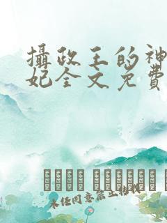 摄政王的神医狂妃全文免费