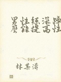 男性练深蹲为什么能提高性功能