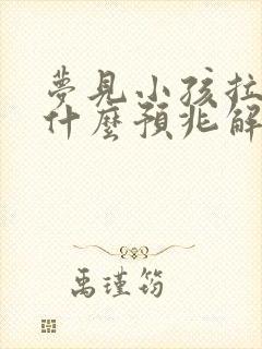 梦见小孩拉尿是什么预兆解梦