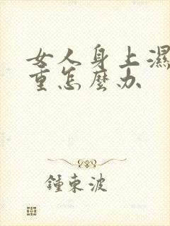 女人身上湿气太重怎么办