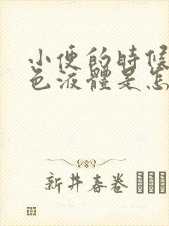 小便的时候有白色液体是怎么回事