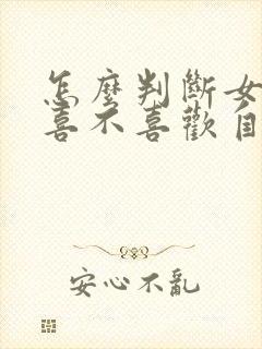 怎么判断女同学喜不喜欢自己