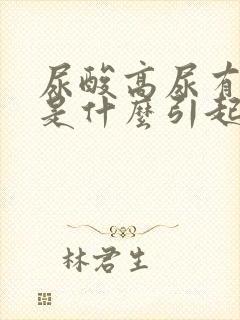 尿酸高尿有泡沫是什么引起的