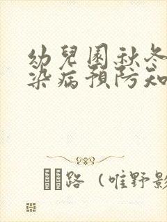 幼儿园秋冬季传染病预防知识ppt