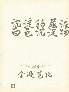 沉淀的尿液含有白色沉淀物是怎么回事