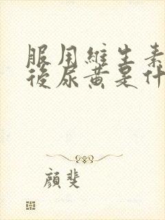 服用维生素b族后尿黄是什么原因