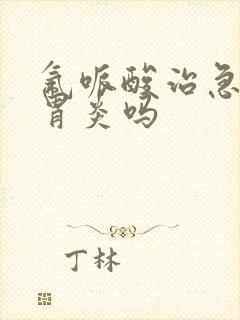 氟哌酸治急性肠胃炎吗