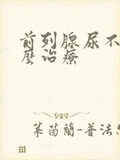 前列腺尿不尽怎么治疗