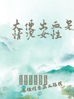 大便出血是什么情况女性