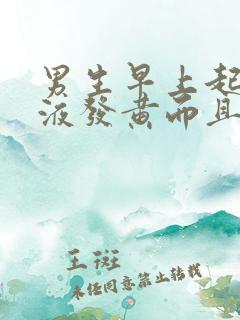 男生早上起来尿液发黄而且泡沫很大