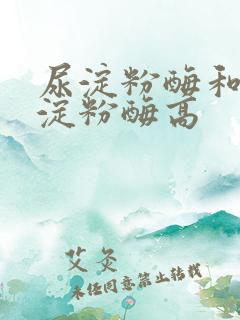 尿淀粉酶和尿胰淀粉酶高