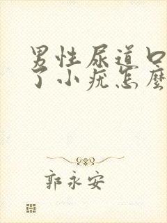 男性尿道口内起了小疣怎么办