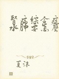 肾病综合症反复水肿要怎么办