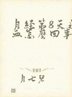 月经第8天还有血怎么回事