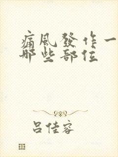 痛风发作一般在哪些部位