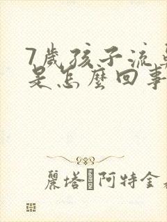 7岁孩子流鼻血是怎么回事