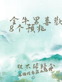 金牛男喜欢你的8个预兆