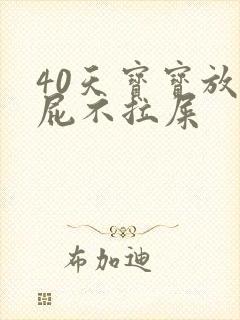 40天宝宝放臭屁不拉屎