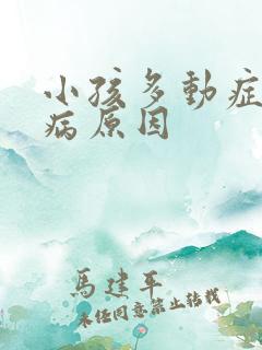 小孩多动症的发病原因