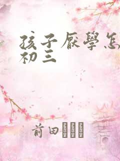 孩子厌学怎么办初三