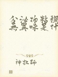 分泌物粘稠发黄无异味是什么原因