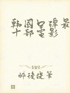 韩国口碑最好的十部电影