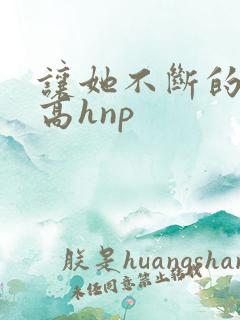 让她不断的怀孕高hnp
