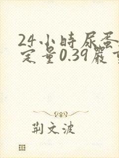 24小时尿蛋白定量0.39严重吗