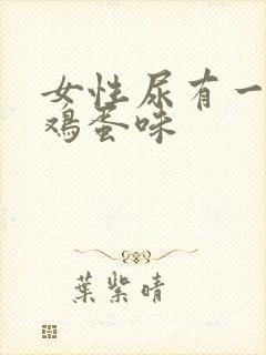 女性尿有一股臭鸡蛋味