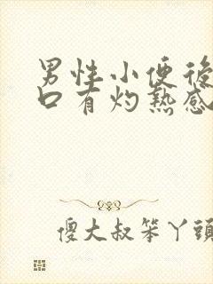 男性小便后尿道口有灼热感