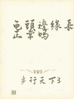 龟头边缘长肉芽正常吗