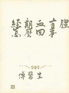 经期血有腥臭味怎么回事