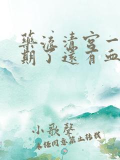 药流清宫一个星期了还有血正常吗