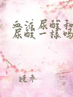 血液尿酸和尿液尿酸一样吗