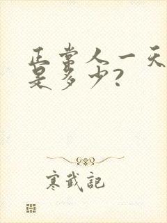 正常人一天尿量是多少?