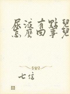 尿液有点儿褐色怎么回事儿有点儿淡