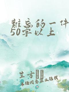 难忘的一件事450字以上