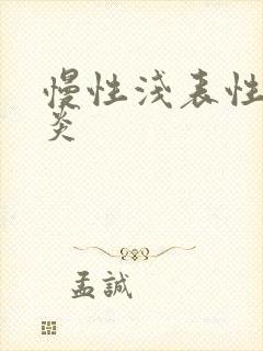 慢性浅表性全胃炎