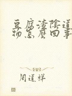 豆腐渣阴道分泌物怎么回事