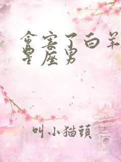 会害了白羊女的星座男