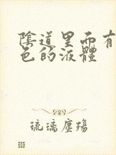 阴道里面有乳白色的液体