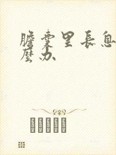 胆囊里长息肉怎么办