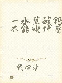 一水草酸钙结石不能吃什么