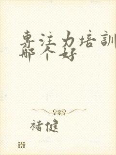 专注力培训机构哪个好