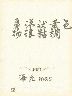 鼻涕状黄色分泌物很粘稠